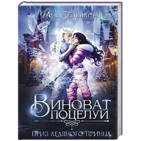 Зарубежное фэнтези, книга Виноват поцелуй. Приз Ледяного принца купить по скидке