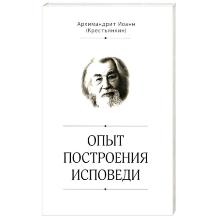 Религия, книга Опыт построения исповеди купить по скидке