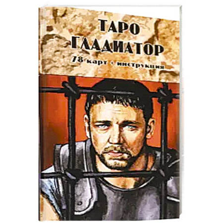 Гадание по картам Таро, книга Таро Гладиатор (78 карт + инструкция) купить по скидке