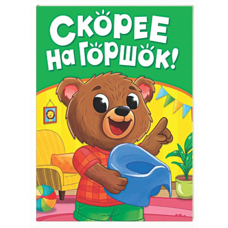 Знакомство с миром, развитие малыша, книга Скорее на горшок! купить по скидке