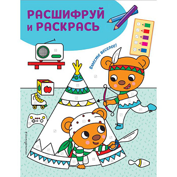 Вместе веселее! Раскраски с цветовым шифром!
