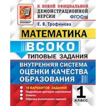 Математика. Алгебра. Геометрия, книга Математика. ВСОКО. 1 класс. Типовые задания. 10 вариантов. ФГОС купить по скидке