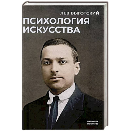 Психология, книга Психология искусства купить по скидке
