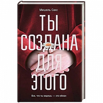 Ты создана для этого Ты создана для этого