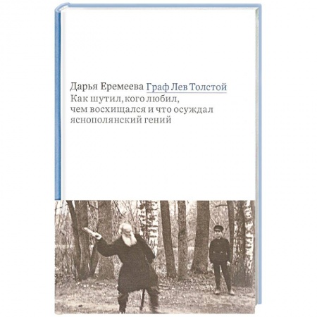 Литература, книга Граф Лев Толстой. Как шутил, кого любил, чем восхищался и что осуждал яснополянский гений купить по скидке