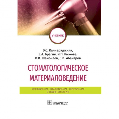 Стоматология, книга Стоматологическое материаловедение купить по скидке