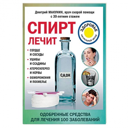 Перекись водорода, керосин и т.д., книга Спирт лечит: сердце и сосуды, ушибы и ссадины, атеросклероз и нервы, обморожения и похмелье купить по скидке