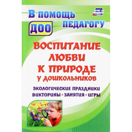 Педагогика, книга Воспитание любви к природе у дошкольников. Экологические праздники, викторины, занятия и игры купить по скидке
