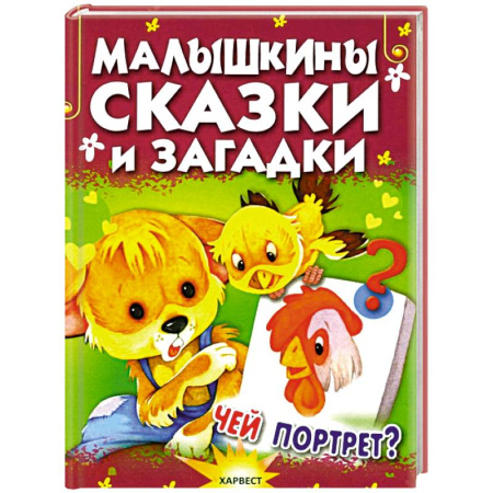 Книги для дошкольников (4-6 лет), книга Малышкины сказки и загадки купить по скидке