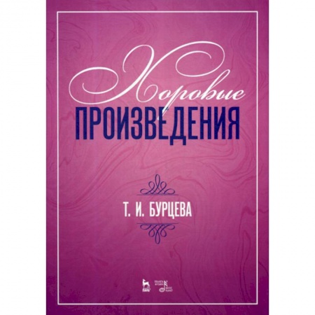 Музыка, книга Хоровые произведения купить по скидке