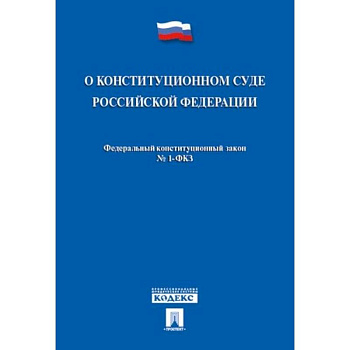 О конституционном суде РФ