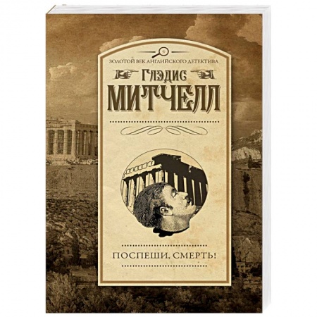 Зарубежный детектив, книга Поспеши, смерть! купить по скидке