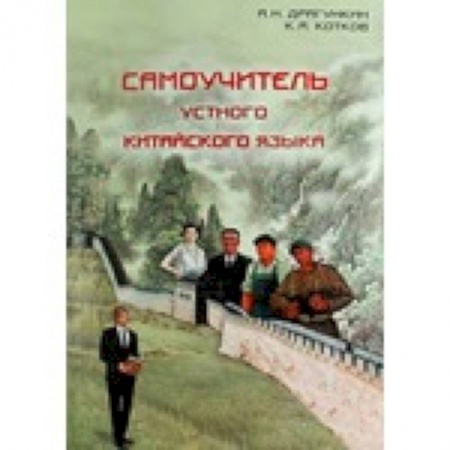 Книги, книга Самоучитель устного китайского языка + CD купить по скидке