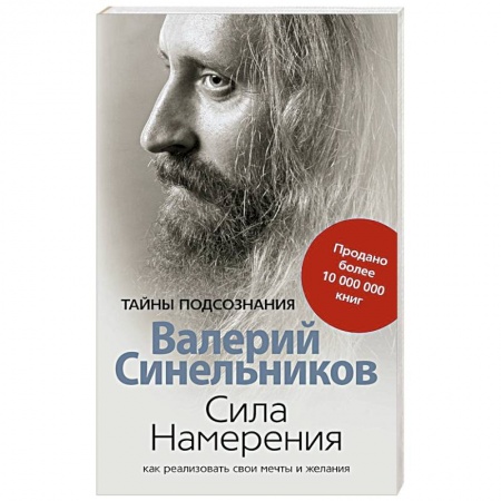 Эзотерика. Парапсихология. Тайны, книга Сила намерения. Как реализовать свои мечты и желания купить по скидке