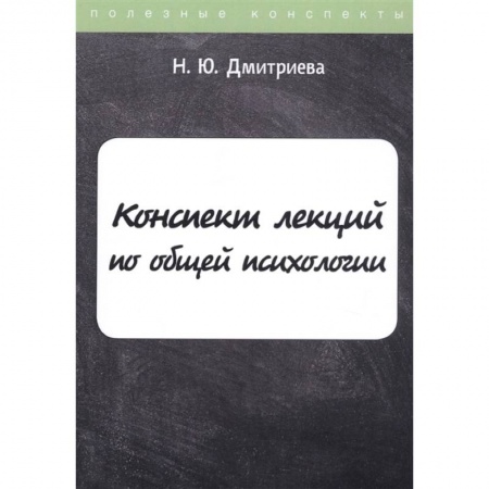 Психология, книга Конспект лекций по общей психологии купить по скидке