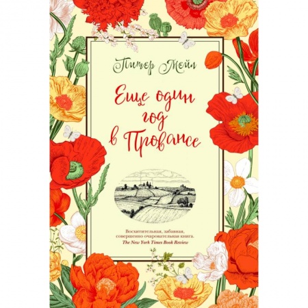 Зарубежная современная проза, книга Еще один год в Провансе купить по скидке