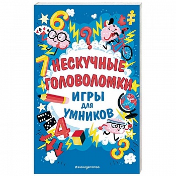 Нескучные головоломки