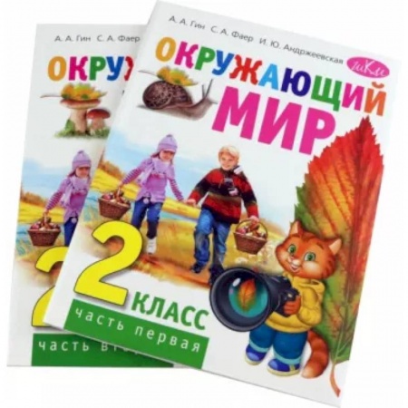 Окружающий мир, книга Окружающий мир. 2 класс. Учебник. В 2-х частях купить по скидке
