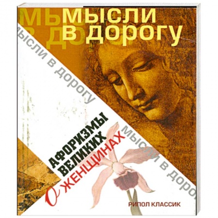 Книги, книга Афоризмы великих о женщинах купить по скидке