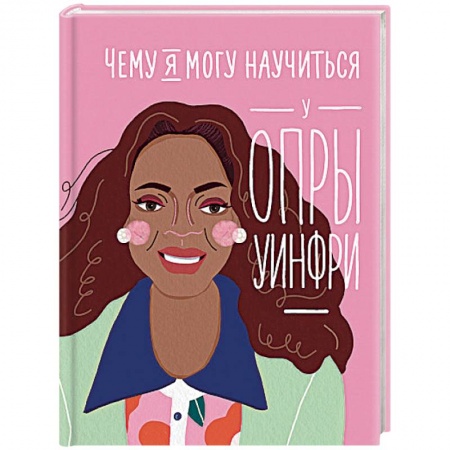 Практическая психология, книга Чему я могу научиться у Опры Уинфри купить по скидке