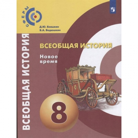 История, книга Всеобщая история. Новое время. 8 класс. Учебник купить по скидке