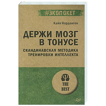 Держи мозг в тонусе. Скандинавская методика тренировки интеллекта