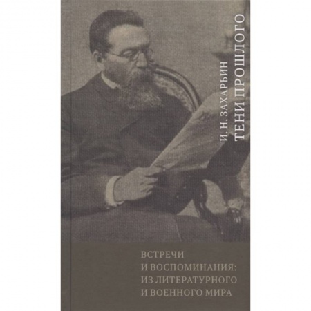 От Руси до России, книга Встречи и воспоминания:из литературного и военного мира купить по скидке