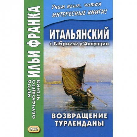 Домашнее чтение на итальянском языке, книга Итальянский с Габриеле д’Аннунцио. Возвращение Турленданы / Gabriele d'Annuzio. Turlendana Ritorna купить по скидке