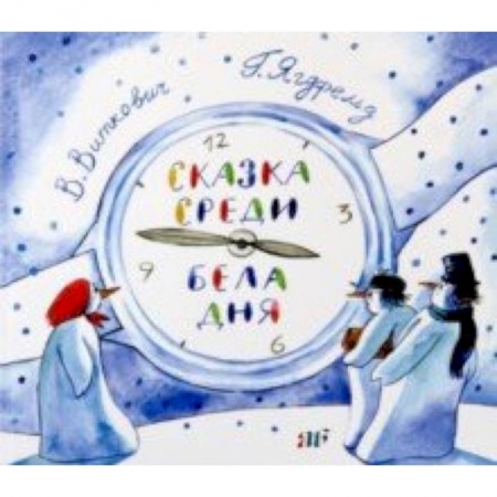 Сказки отечественных писателей, книга Сказка среди бела дня купить по скидке