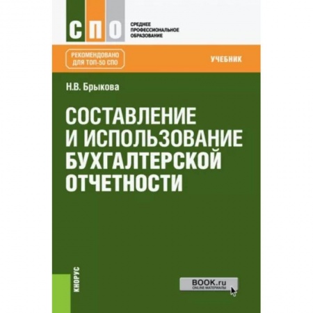 Бухгалтерия. Налоги. Аудит, книга Составление и использование бухгалтерской отчетности (для СПО). Учебник купить по скидке