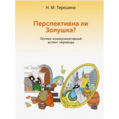 Филологические науки в целом. Частные филологии, книга Перспективна ли Золушка? Логико-коммуникативный аспект перевода. Учебное пособие купить по скидке