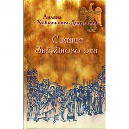 Богослужебные издания, книга Сияние Звездного ока купить по скидке
