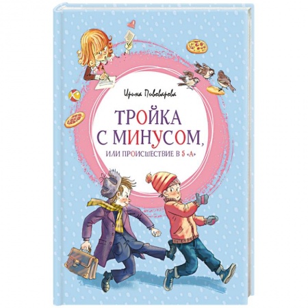 Повести и рассказы о детях, книга Тройка с минусом, или Происшествие в 5 'А' купить по скидке
