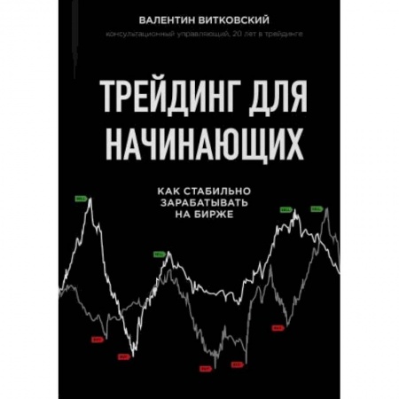 Экономика, книга Трейдинг для начинающих. Как стабильно зарабатывать на бирже купить по скидке