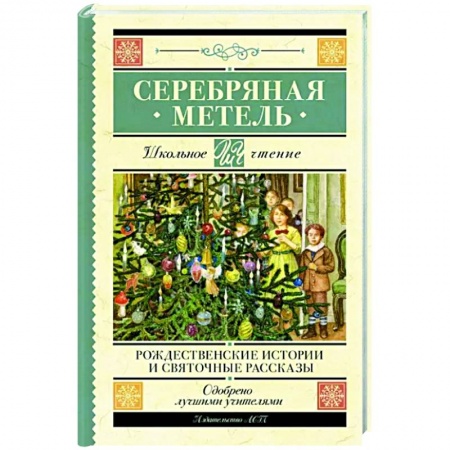 Русская классика для детей, книга Серебряная метель. Рождественские истории и святочные рассказы купить по скидке
