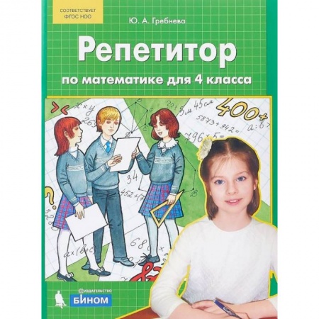 Математика. Алгебра. Геометрия, книга Репетитор по математике для 4 класса. ФГОС купить по скидке