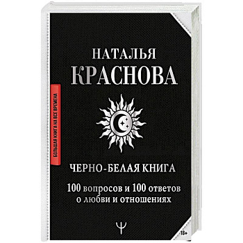 Черно-белая книга. 100 вопросов и 100 ответов о любви и отношениях