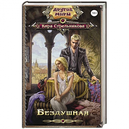 Русское фэнтези, книга Бездушная купить по скидке