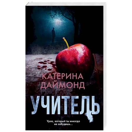 Зарубежный детектив, книга Учитель купить по скидке