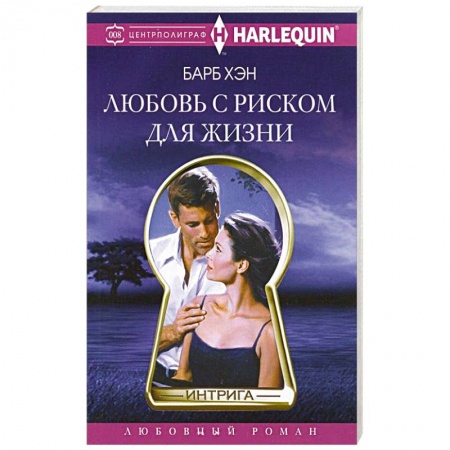 Книги, книга Любовь с риском для жизни купить по скидке
