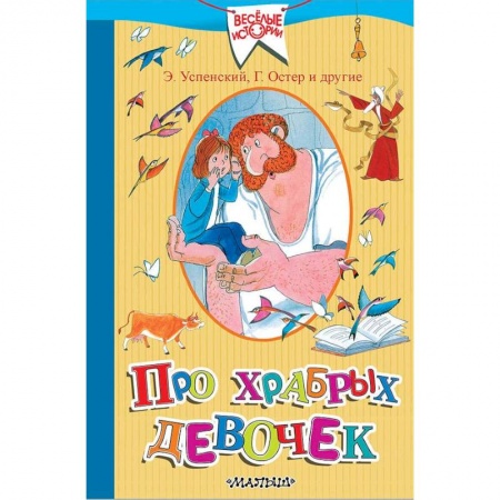Повести и рассказы о детях, книга Про храбрых девочек купить по скидке