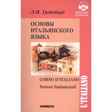 Учебники, самоучители, пособия, книга Основы итальянского языка купить по скидке