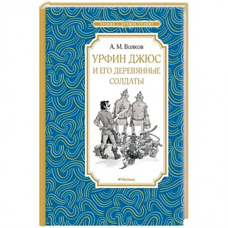 Мистика. Фантастика. Фэнтези, книга Урфин Джюс и его деревянные солдаты купить по скидке