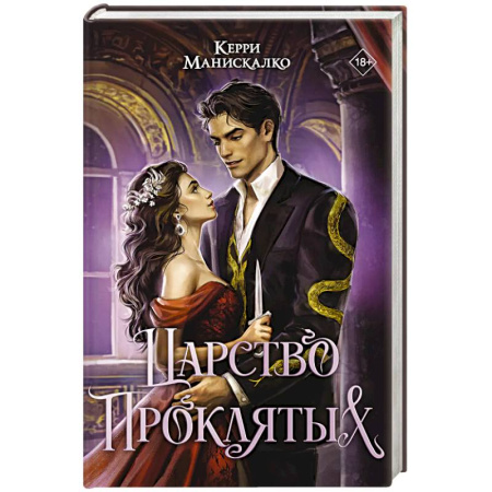 Зарубежное фэнтези, книга Царство Проклятых купить по скидке