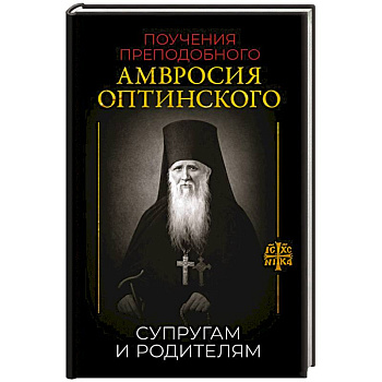 Поучения преподобного Амвросия Оптинского. Супругам и родителям