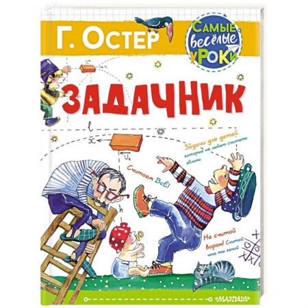 Повести и рассказы о детях, книга Задачник купить по скидке