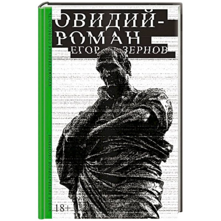 Русская современная проза, книга Овидий-роман купить по скидке