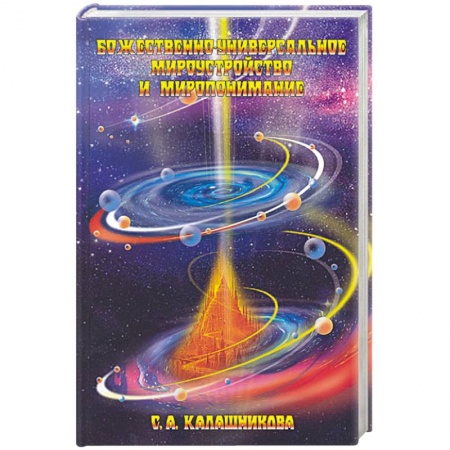 Книги, книга Божественно-универсальное мироустройство и миропонимание купить по скидке
