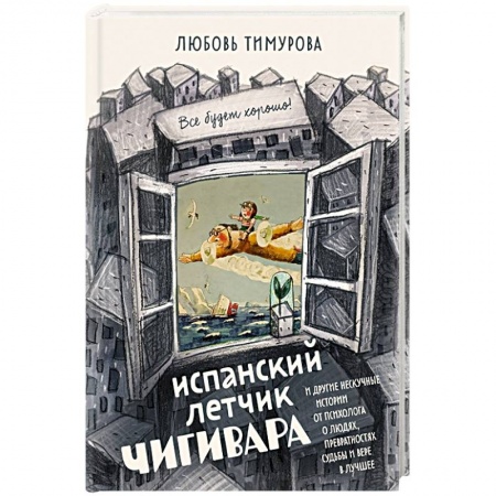 Книги, книга Испанский летчик Чигивара и другие нескучные истории от психолога о людях, превратностях судьбы и вере в лучшее купить по скидке