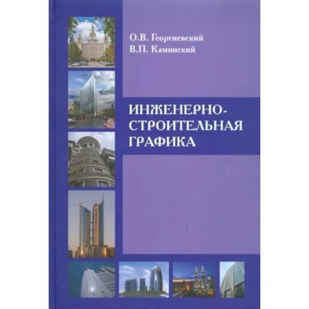 Теоретические основы строительства, книга Инженерно-строительная графика купить по скидке